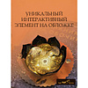 Книга "THE POP-UP BOOK. Шедевры литературы. Пикник на обочине", Аркадий Стругацкий, Борис Стругацкий - 4