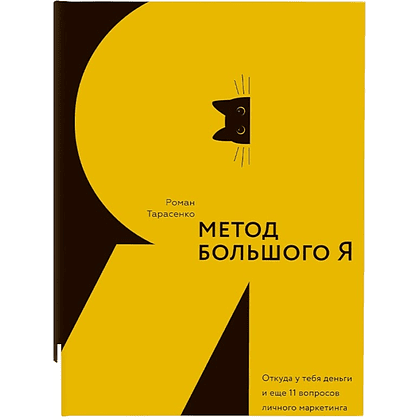 Книга "Метод большого Я", Роман Тарасенко