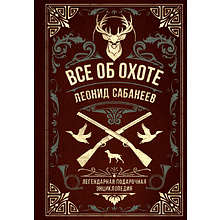 Книга "Все об охоте. Легендарная подарочная энциклопедия"