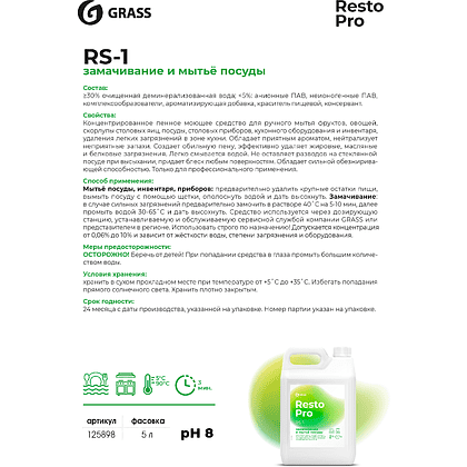 Средство для замачивания и отбеливания посуды Grass "Resto Pro RS-1", 5 л, концентрат - 2
