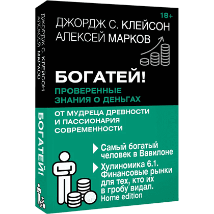 Книга "Богатей! Проверенные знания о деньгах от мудреца древности и пассионария современности", Алексей Марков, Джордж Клейсон