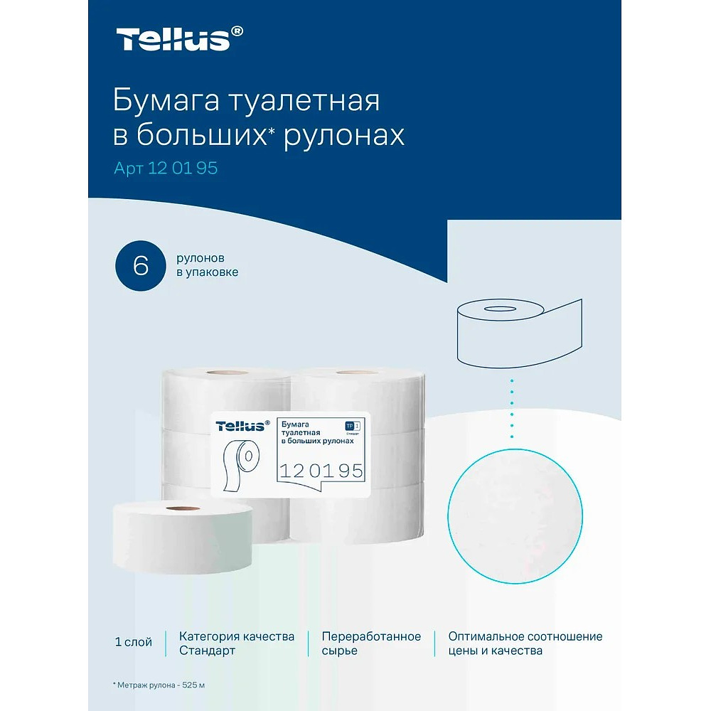 Бумага туалетная Tellus Стандарт ТP1, в больших рулонах, 525 м, 1 слой - 6