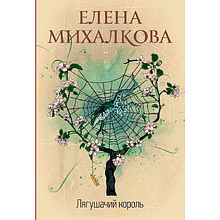 Книга "Лягушачий король"
