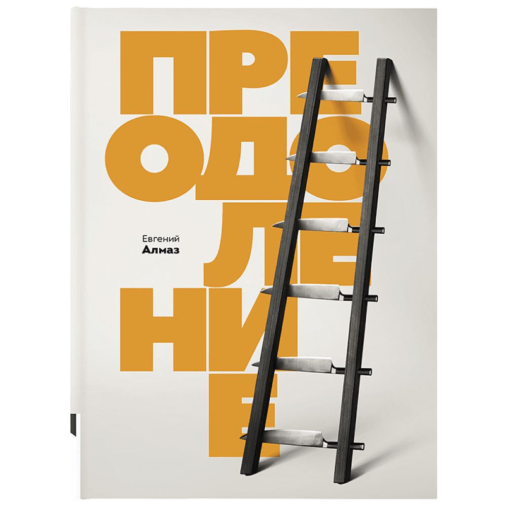 Книга "Преодоление", Алмаз Е.