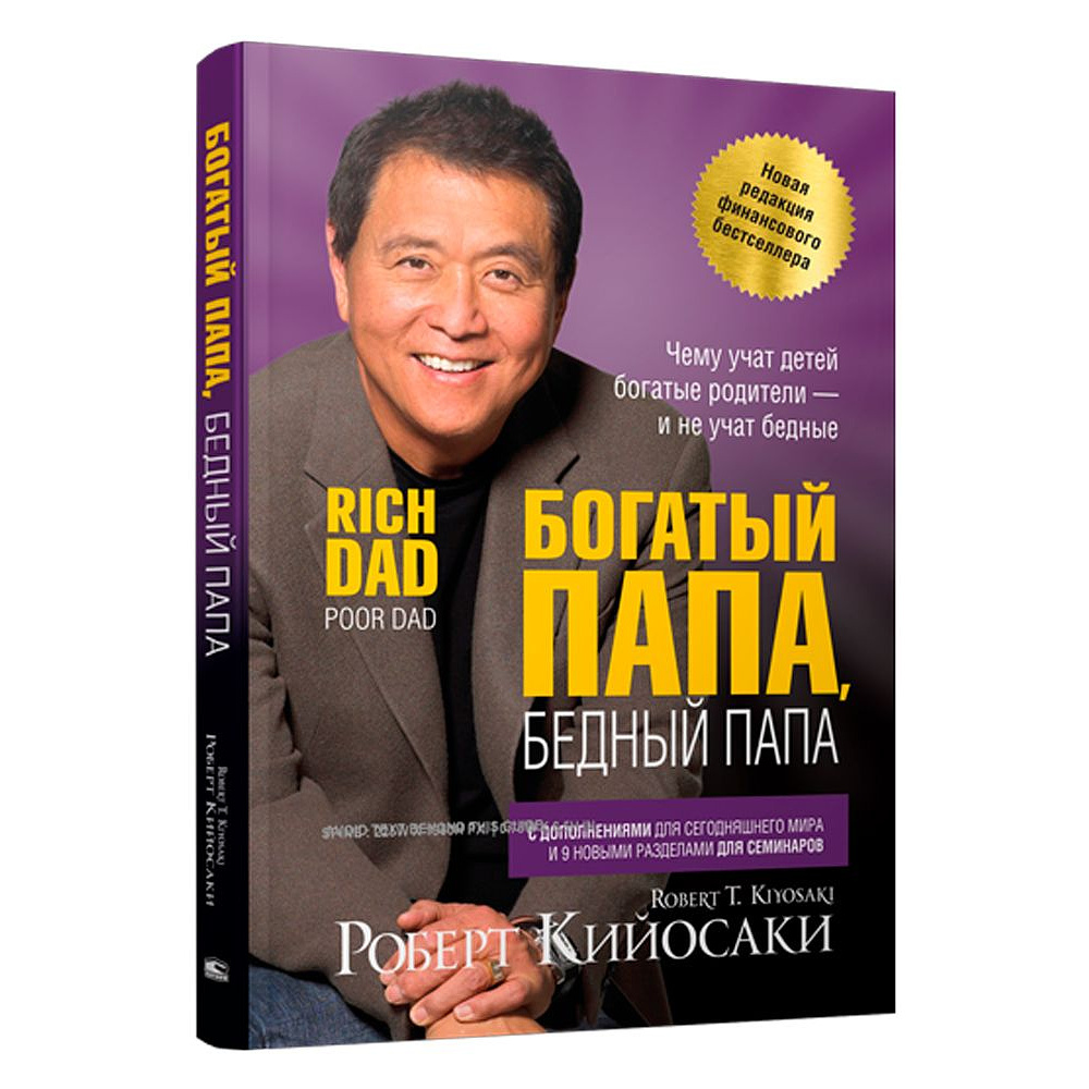 Книга "Богатый папа, бедный папа", Роберт Кийосаки
