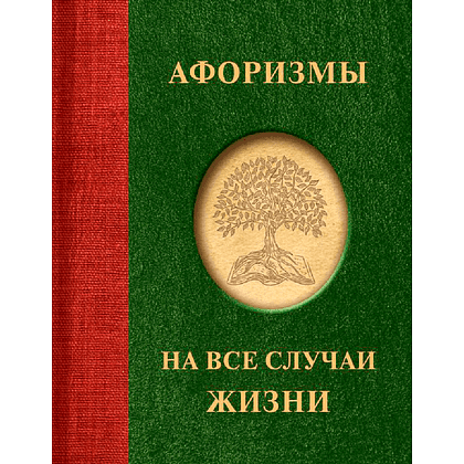Книга "Афоризмы на все случаи жизни"