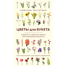 Книга "Цветы для букета. Справочник срезанных цветов для начинающего флориста"