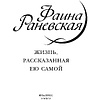 Книга "Фаина Раневская. Жизнь, рассказанная ею самой", Раневская Ф. - 3