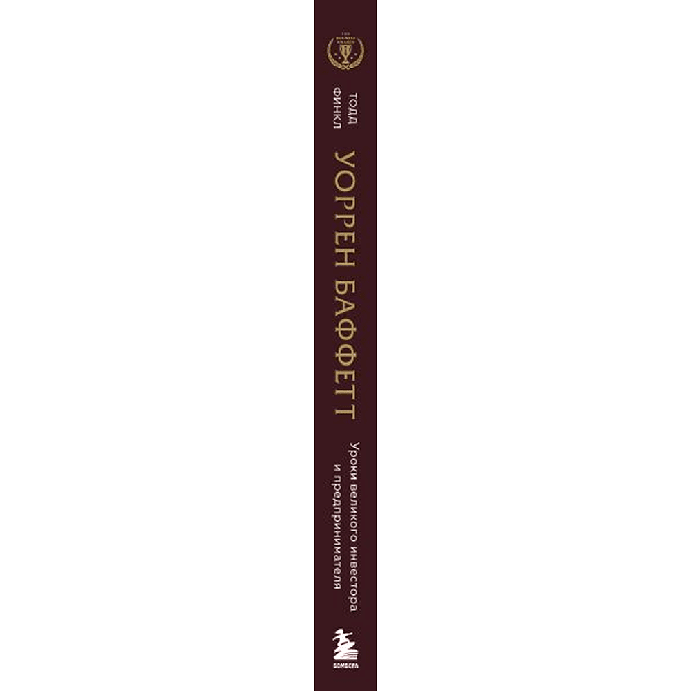 Книга "Уоррен Баффетт. Уроки великого инвестора и предпринимателя", Тодд Финкл - 3