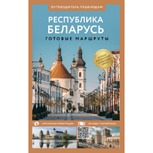 Книга "Республика Беларусь. Путеводитель пешеходам"