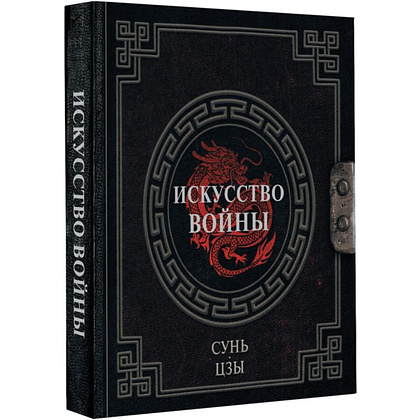Книга "Наследие мудрых. Искусство войны", Сунь-Цзы - 2