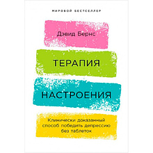 Книга "Терапия настроения: Клинически доказанный способ победить депрессию без таблеток"