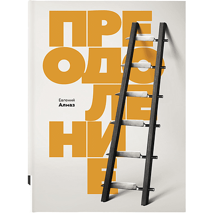 Книга "Преодоление", Алмаз Е.