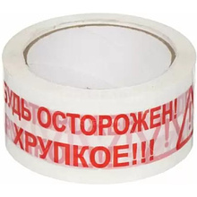 Клейкая лента упаковочная "Будь Осторожен! Хрупкое!!!"