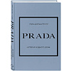 Комплект из 4-х книг "История модных Домов: Chanel, Dior, Gucci, Prada"  - 13