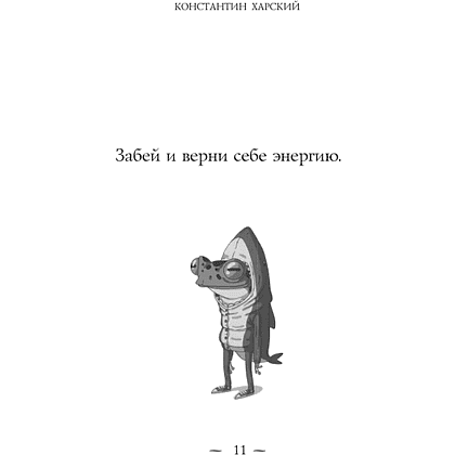 Книга "Забей. 242 причины перестать париться", Константин Харский - 10