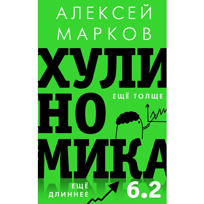 Книга "Хулиномика 6.2. Хулиганская экономика. Еще толще. Еще длиннее", Алексей Марков