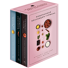 Комплект из 3-х книг "Изысканная коллекция гурмана"