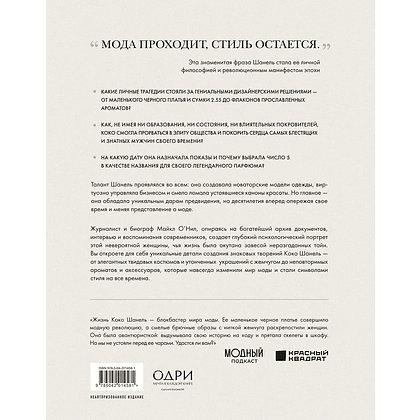 Книга "Chanel. Легенда моды", Майкл О'Нил - 2