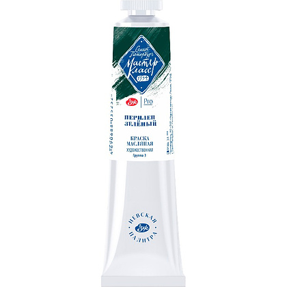 Краски масляные "Мастер-класс", 839 перилен зеленый, 46 мл., туба