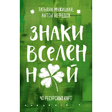 Карты "Знаки вселенной. 40 ресурсных карт"