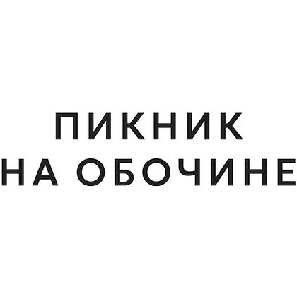 Книга "THE POP-UP BOOK. Шедевры литературы. Пикник на обочине", Аркадий Стругацкий, Борис Стругацкий - 8