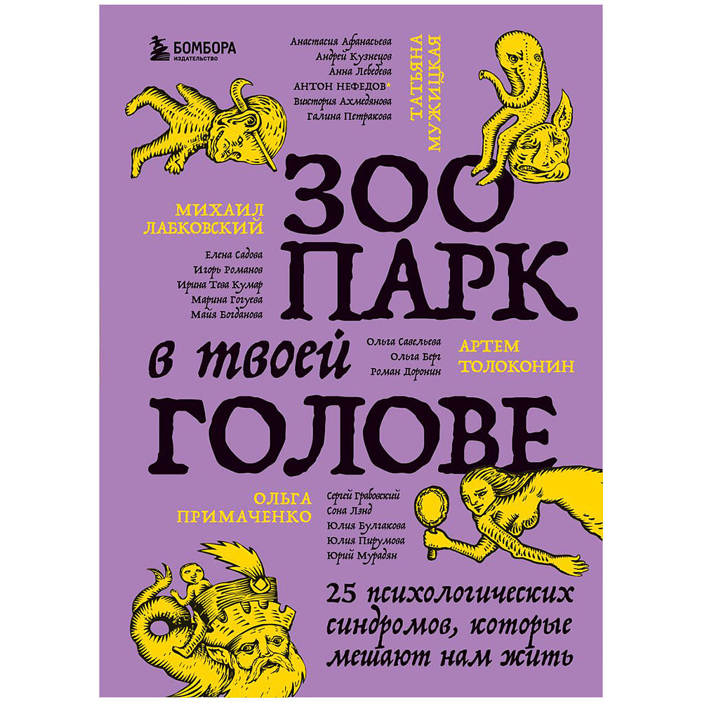 Книга "Зоопарк в твоей голове. 25 психологических синдромов, которые мешают нам жить", Лабковский М., Ольга Примаченко, Мужицкая Т. и др.