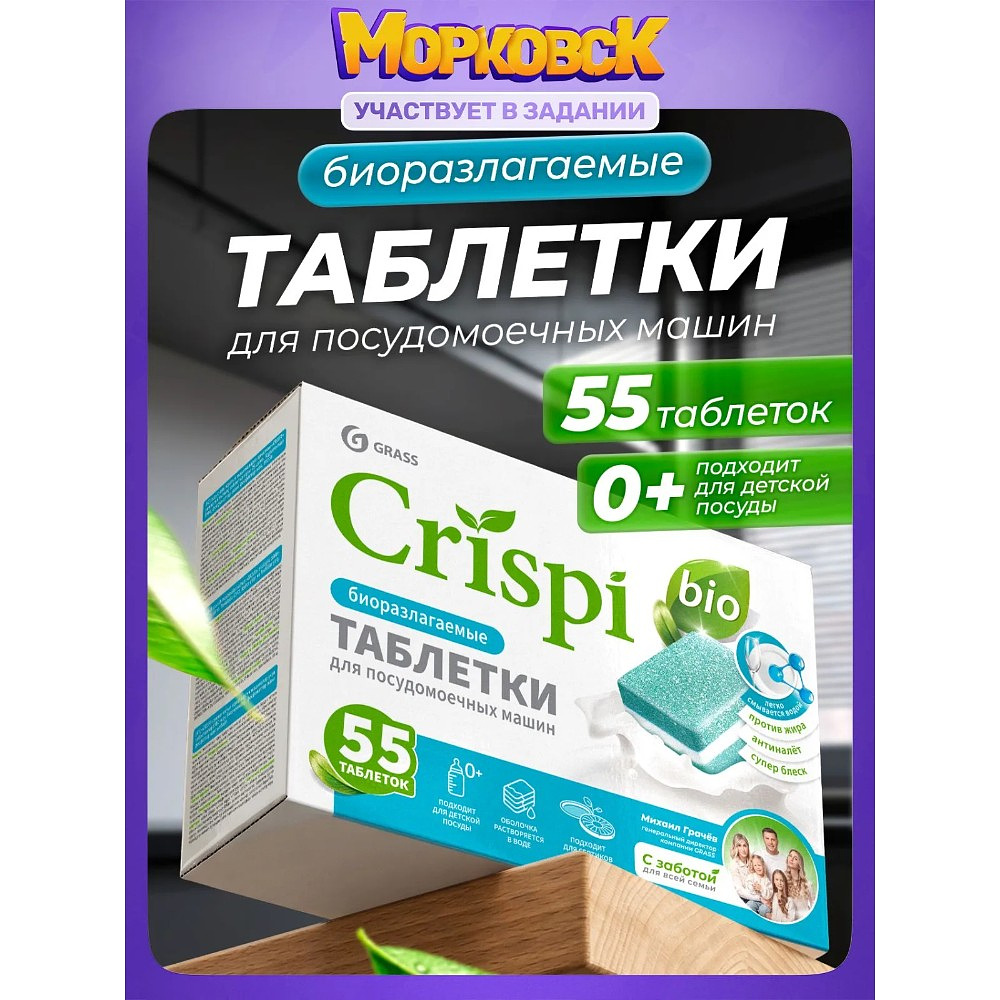 Средство для мытья посуды в посудомоечной машине "CRISPI", экологичные таблетки, 55 шт./уп. - 2
