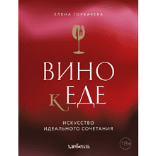 Книга "Вино к еде. Искусство идеального сочетания"