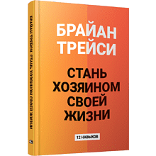 Книга "Стань хозяином своей жизни: 12 навыков"