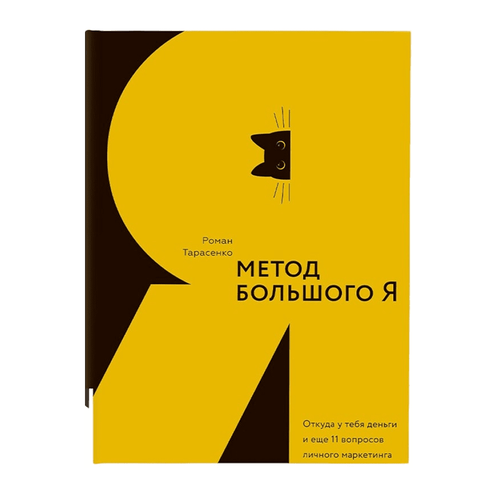 Книга "Метод большого Я", Роман Тарасенко