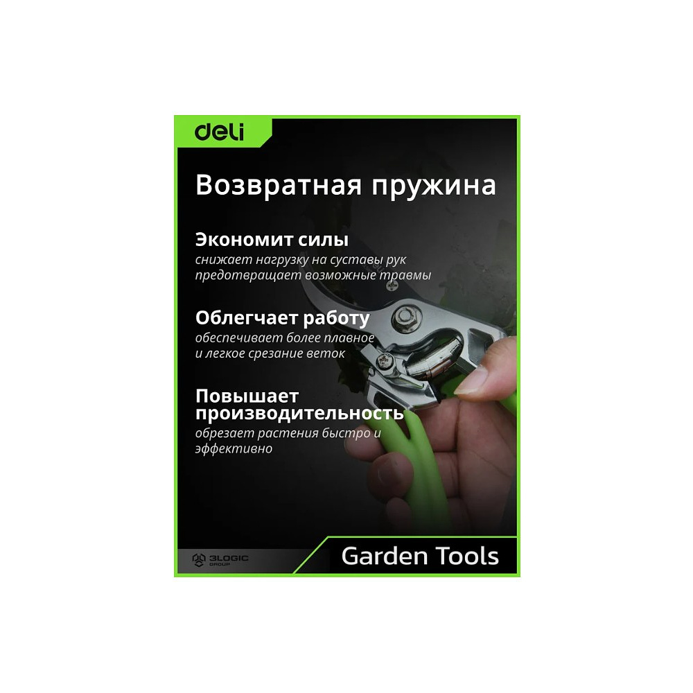 Секатор садовый цельнокованный Deli GS EDL580207, пружина, тефлон, 215 мм., черный, зеленый - 6