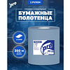 Протирочные полотенца PROtissue, 350 м, 2 слоя, синий - 2