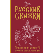 Книга "Русские сказки. Приключения богатырей в оригинальной редакции"