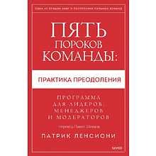 Книга "Пять пороков команды: практика преодоления. Программа для лидеров, менеджеров и модераторов"