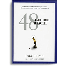 Книга "48 законов власти", Роберт Грин