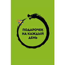 Карты "Подарочек на каждый день. 46 карт для правильного настроя"