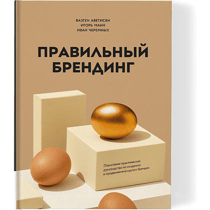 Книга "Правильный брендинг", Аветисян В., Манн И., Черемных И.