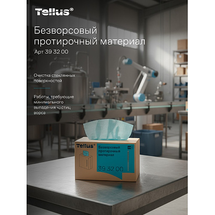Протирочный материал нетканый Tellus, безворсовый, 1 слой, 100 листов, WM5 - 22