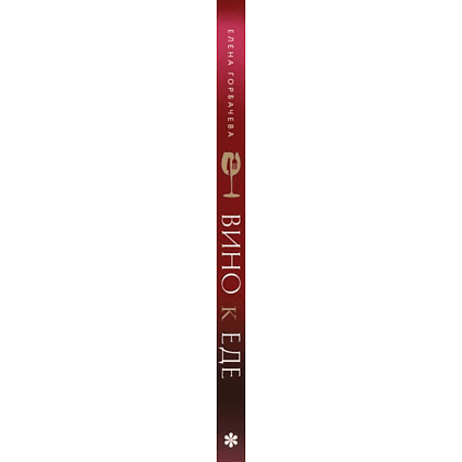 Книга "Вино к еде. Искусство идеального сочетания", Елена Горбачева - 3