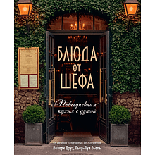Книга "Блюда от шефа. Повседневная кухня с душой"