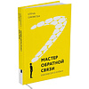 Книга "Мастер обратной связи", Елена Синякова - 2