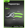 Секатор садовый цельнокованный Deli GS EDL580207, пружина, тефлон, 215 мм., черный, зеленый - 4