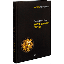 Книга "Тысячеликий герой"