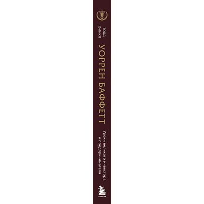 Книга "Уоррен Баффетт. Уроки великого инвестора и предпринимателя", Тодд Финкл - 3
