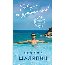 Книга "Главное - не уработаться! Дневник легкой жизни"