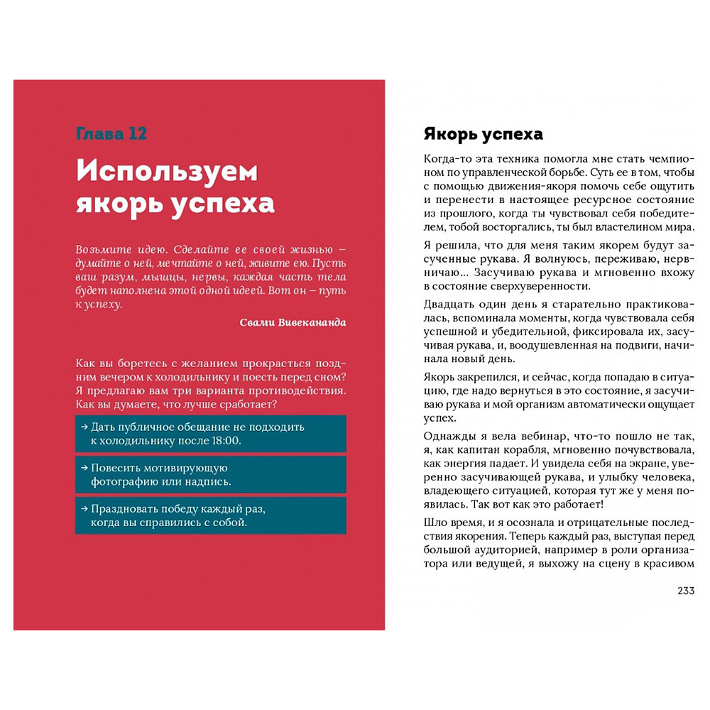 Книга "Эффект красной розы. Книга тайн и секретов убеждения", Ольга Грищенко - 13