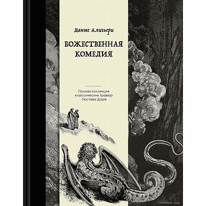 Книга "Божественная комедия. Коллекционное издание с иллюстрациями Гюстава Доре", Данте Алигьери