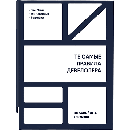 Книга "Те самые правила девелопера", Игорь Манн, Иван Черемных и Партнеры