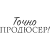 Книга "Точно продюсер! Алёна Михайлова и семейный альбом российского шоу-бизнеса", Михаил Марголис - 5
